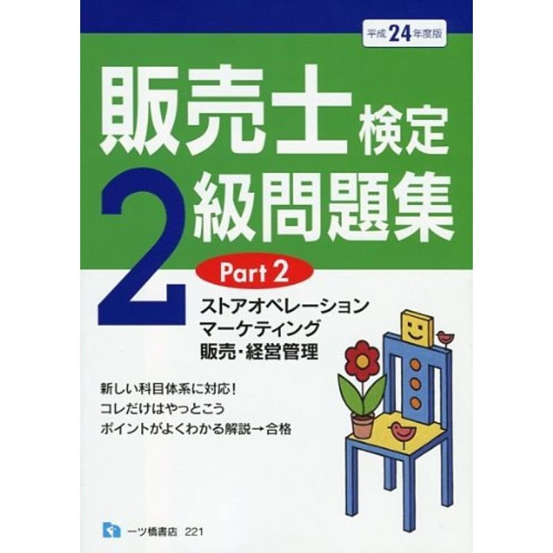 販売士検定2級問題集 平成24年度版 Part2 (2012)