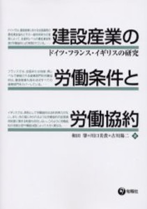 建設産業の労働条件と労働協約 ドイツ・フランス・イギリスの研究 [本]