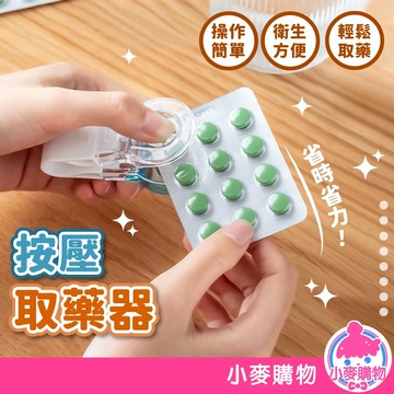 按壓取藥器 便攜式取藥器 按壓式 取藥輔助器 藥片拿取器 取藥神器 便攜式 分藥器【小麥購物】【G696】