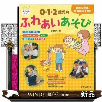 0・1・2歳児のふれあいあそび愛着の形成、信頼関係を育む