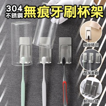 304不銹鋼無痕牙刷杯架(4入組)