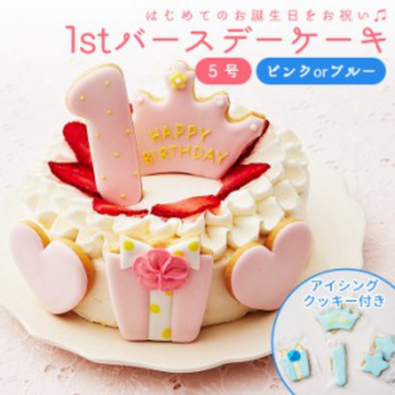 ファーストバースデーケーキ 5号 15cm 4 6人分 1才 誕生日 バースデー アイシングクッキー付きデコレーションケーキ 通販 Lineポイント最大1 0 Get Lineショッピング