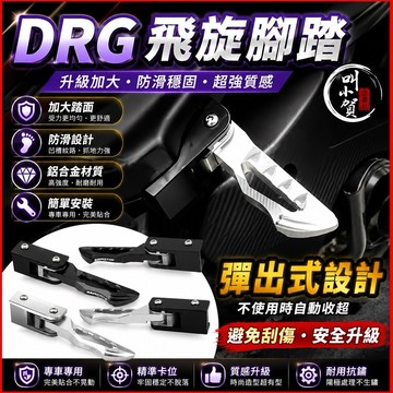 【叫小賀】DRG 飛旋踏板 彈出式飛旋 直上更換 DRG158 腳踏板 DRG 飛旋 腳踏板 DRG158 後腳踏板