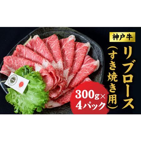 ふるさと納税 神戸牛 すき焼き リブロース 1.2kg (600ｇ×2) ロース 牛 牛肉 お肉 肉 和牛 黒毛和牛 すきやき セット すき焼き肉 キャンプ .. 兵庫県赤穂市