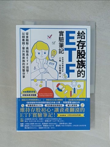【書寶二手書T1／股票_TFY】給存股族的ETF實驗筆記：從金融股、高股息ETF出發，以錢養錢，晉升買房族的完整分享_小車X存股實驗