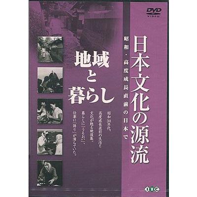 日本文化の源流 第7巻 地域と暮らし 昭和・高度成長直前の日本で