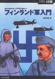 フィンランド軍入門 極北の戦場を制した叙事詩の勇者たち 齋木伸生