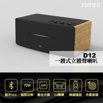 EDIFIER D12 一體式立體聲喇叭原價3390(省391)