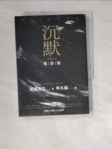 【書寶二手書T4／翻譯小說_XEG】沉默_遠藤周