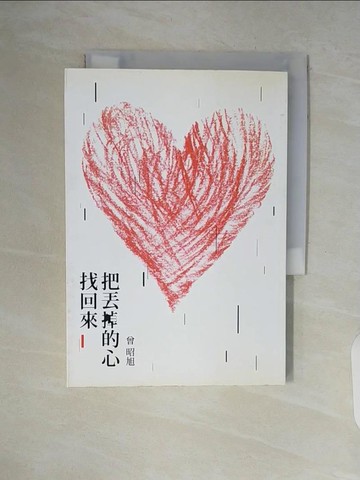 【書寶二手書T7／心靈成長_V52】把丟掉的心找回來