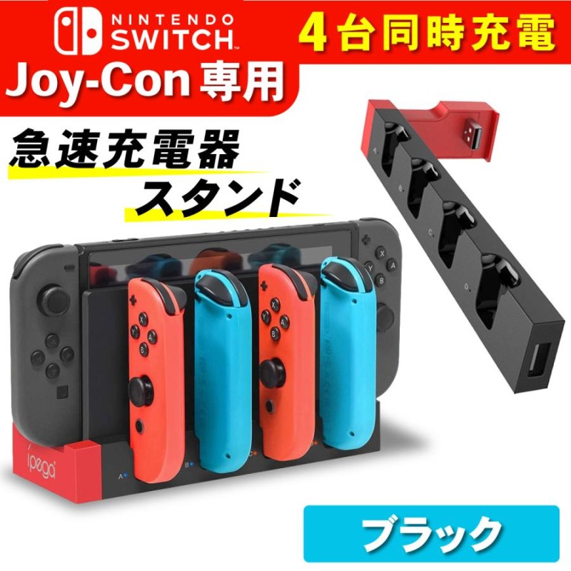 Nintendo Switch 急速充電器 4台同時充電 充電スタンド ジョイコン ...