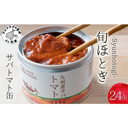 ふるさと納税 長崎県 松浦市 缶詰工場直送　伝統のさば缶「旬ほとぎ」トマト煮24缶 さば サバ 鯖 缶詰 サバ缶 さば缶 鯖缶 トマト煮 ご飯のお供 保…