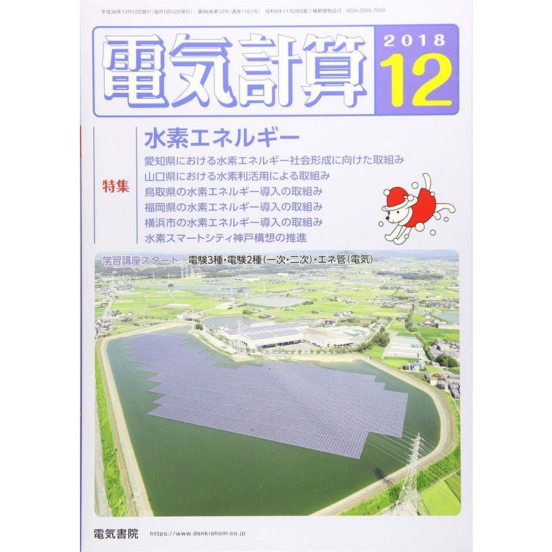 電気計算2018年12月号