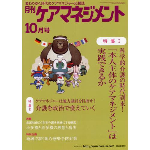 [本 雑誌] 月刊ケアマネジメント 2021年10月号 環境新聞社