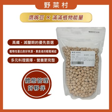 【野菜村】鷹嘴豆(雪蓮子) 600gX2包