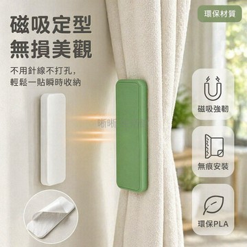 台灣出貨✨ 磁吸窗帘固定器 側邊縫隙防漏光 浴簾貼牆神器 無損安裝 強力吸附 簡易掛鉤