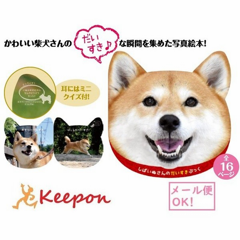 しばいぬさんのだいすきぶっく メール便可能 アーテック 柴犬 かわいい 絵本 クイズ 癒し 本 しば犬 写真 通販 Lineポイント最大0 5 Get Lineショッピング