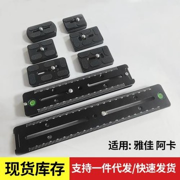 鋁合金單反相機通用快裝板三腳架云臺快拆板雅佳阿卡PU快裝板配件