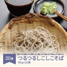 松田製麺 つるつるしこしこそば 180g×20