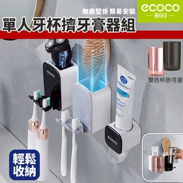 ECOCO｜牙刷架 擠牙膏器 單人洗漱套組 牙刷置物架 漱口杯 自動擠牙膏器 收納架 置物 牙膏擠壓器 杯架 無痕壁掛