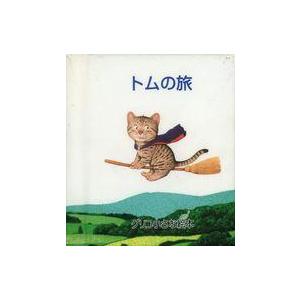 中古単行本(実用) ≪絵本≫ グリコ小さな絵本2 トムの旅