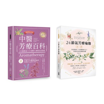 【中醫節氣芳療套書】：《中醫芳療百科：150種精油×8大體質，調理改善策略(暢銷