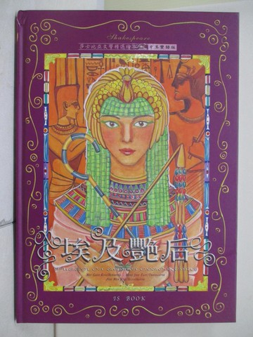 【書寶二手書T2／兒童文學_T99】埃及豔后_莎士比亞
