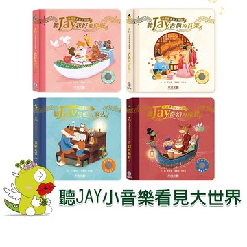 聽JAY小音樂看見大世界 x 禾流文創 奇幻旅程/我愛的家人/我好愛你喔 / 古典的音樂