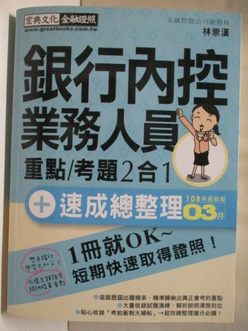 【書寶二手書T2／進修考試_VJ9】銀行內控業務人員重點/考題2合1_2019年