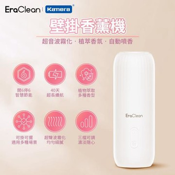 EraClean 壁掛香薰機 可壁掛 可站立 自動香氛機 (附香精一瓶) AM01
