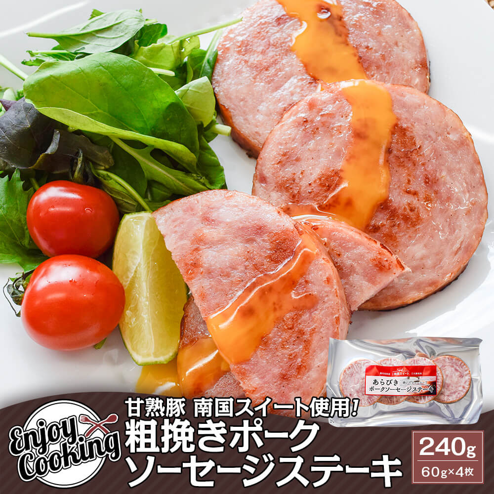 甘熟豚 南国スイート 粗挽きポークソーセージステーキ 240g