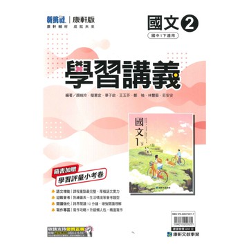 康軒國中學習講義國文1下