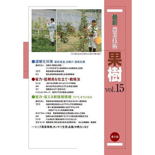 最新農業技術果樹 vol.15