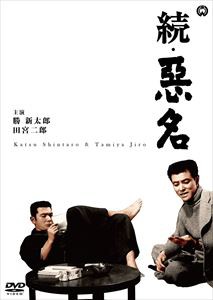 続・悪名 [DVD]