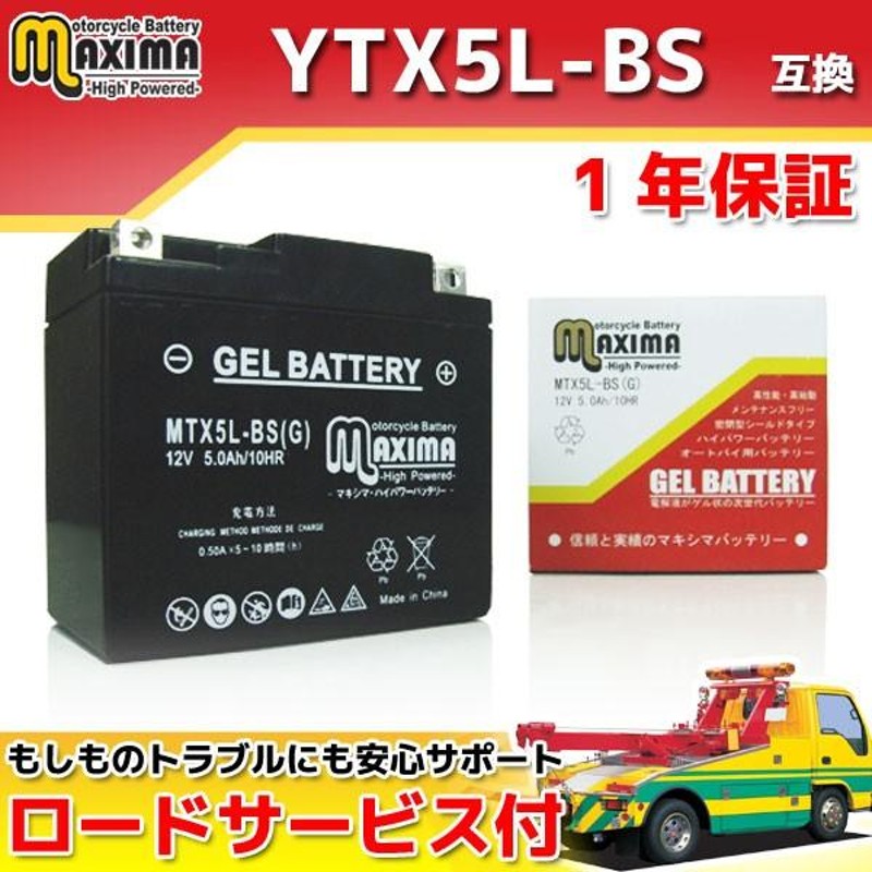 バイク バッテリー 1年保証 ＭTX5L-BS 初期充電済み バーディー80 アドレスV100 アドレス110 ストリートマジック110 RG125γ