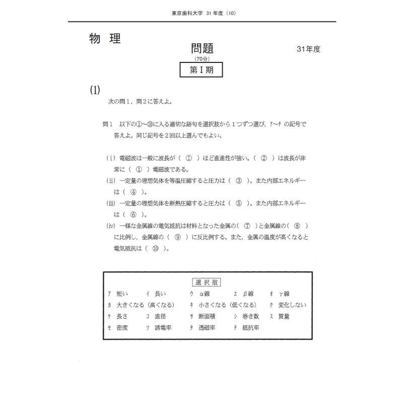 東京歯科大学 2023年度?6年間収録 (歯学部入試問題と解答)