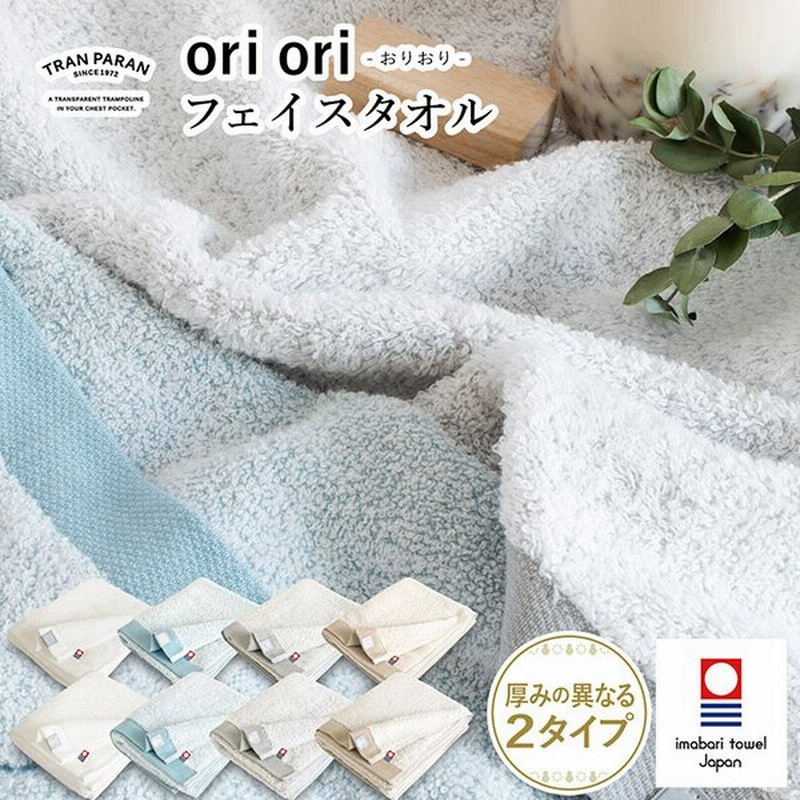 Oriori フェイスタオル 今治 日本製 タオル 安い 厚手 薄手 おしゃれ 今治タオル 通販 Lineポイント最大0 5 Get Lineショッピング