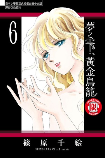 【電子書】夢之雫、黃金鳥籠 (6)