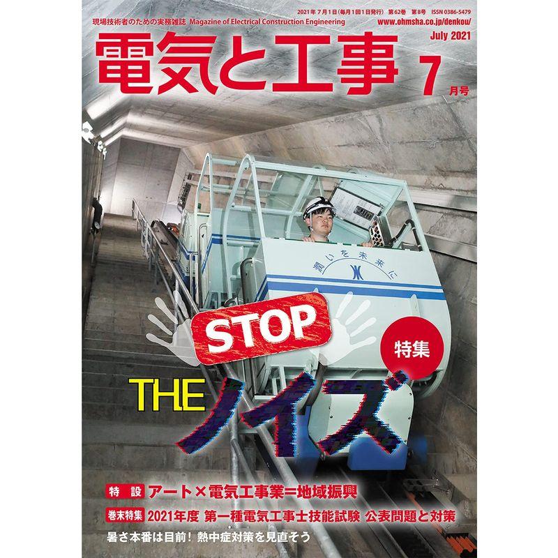 電気と工事 2021年 07 月号 雑誌