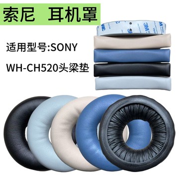 適用SONY索尼WH-CH520頭戴式耳機套耳罩ch520頭梁墊耳機更換配件 d7141