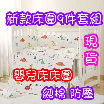 現貨免運 嬰兒床床圍九件套 防撞床圍 純棉床圍