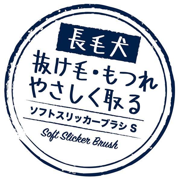 ペティオ　Ｐｏｒｔａ　ソフトスリッカーブラシ　Ｓ　長毛犬用