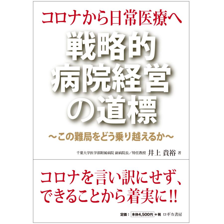 コロナから日常医療へ 戦略的病院経営の道標