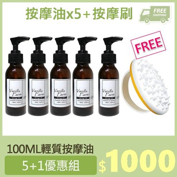香草農場 100ML精油 按摩油 組合【輕質按摩油+複方水解浴油】 超值特惠【5+1油】【5油+1刷】免運 1000元