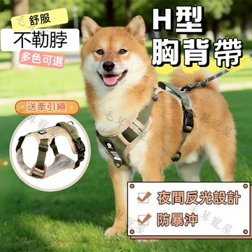 狗狗背帶 狗狗胸背帶 H型防爆衝胸背帶 寵物背帶 寵物背帶 牽繩 寵物胸背帶 狗胸背 牽引繩 寵物牽繩 狗狗牽繩