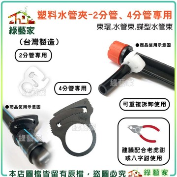 【綠藝家】塑料水管夾 - 2分管、4分管專用 (台灣製造)束環.水管束.蝶型水管束//可重複拆卸使用，簡單方便