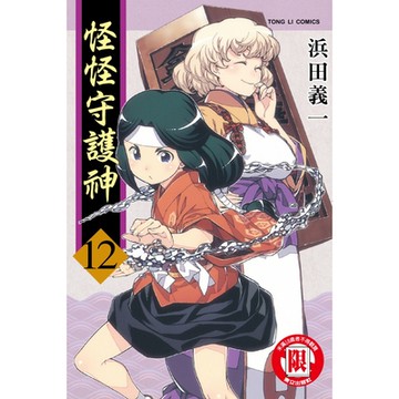 怪怪守護神 (12)_Readmoo 讀墨電子書