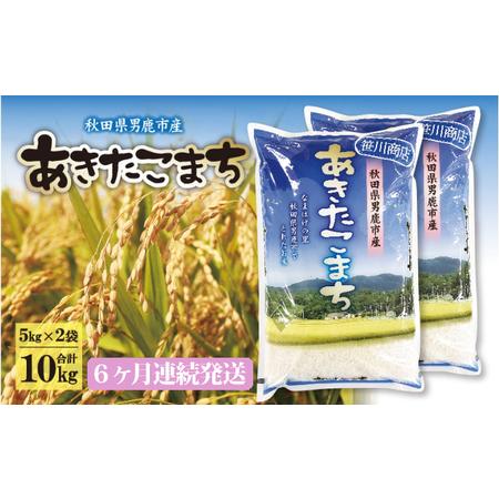 ふるさと納税  定期便 令和5年産 なまはげの里の あきたこまち 精米 10kg 5kg×2袋 6ヶ月連続発送（合計 60kg）笹川.. 秋田県男鹿市