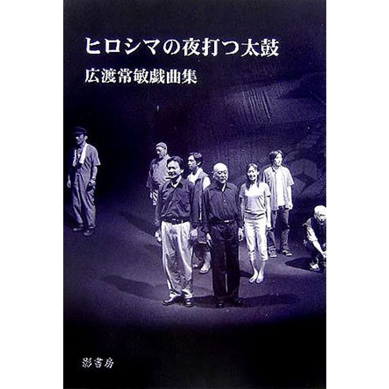 ヒロシマの夜打つ太鼓?広渡常敏戯曲集
