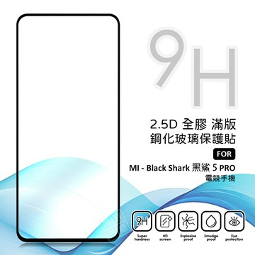【嚴選外框】 黑鯊5 PRO Black Shark 5 電競手機 滿版玻璃貼 亮面 滿版 玻璃貼 9H 鋼化膜 保護貼